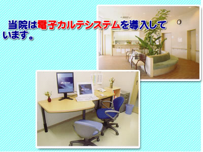 東松山メディカルクリニック,電子カルテシステムを導入しています。ＩＴ設備